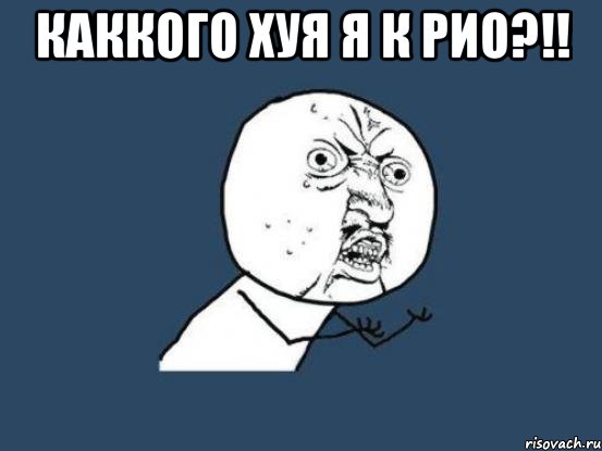 каккого хуя я к рио?!! , Мем Ну почему