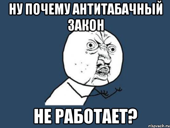 ну почему антитабачный закон не работает?, Мем Ну почему