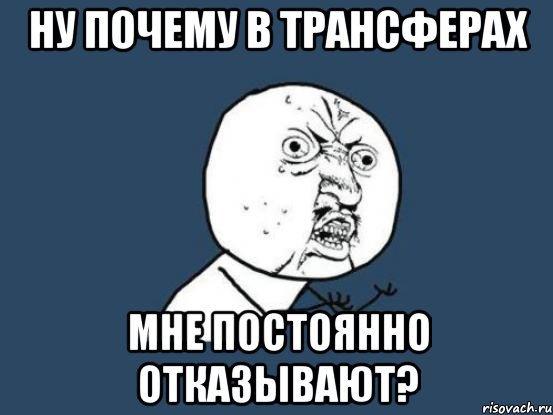 ну почему в трансферах мне постоянно отказывают?, Мем Ну почему