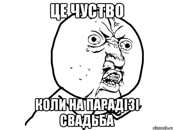 це чуство коли на парадізі свадьба, Мем Ну почему (белый фон)