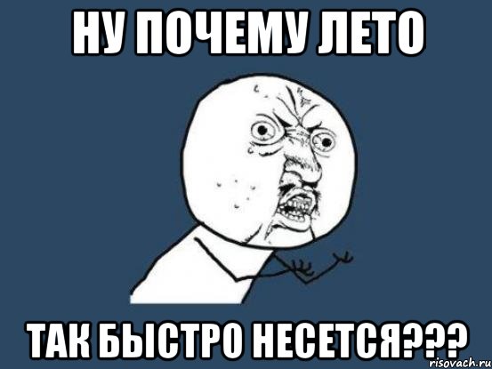 ну почему лето так быстро несется???, Мем Ну почему