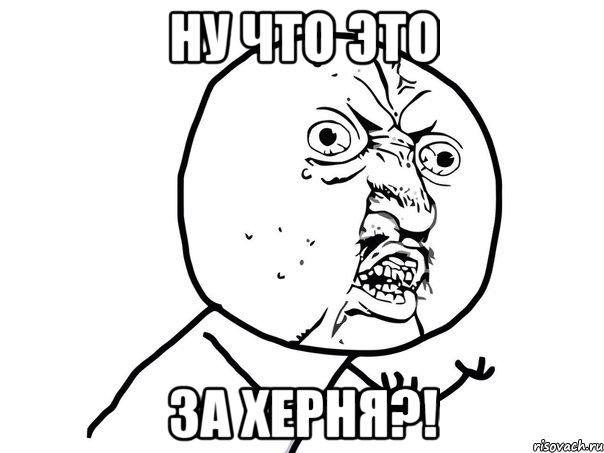 ну что это за херня?!, Мем Ну почему (белый фон)