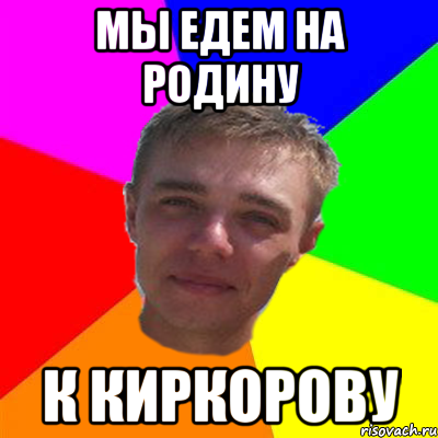 мы едем на родину к киркорову, Мем Ну ты Лёха