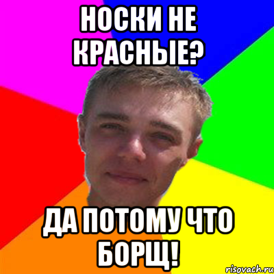 носки не красные? да потому что борщ!, Мем Ну ты Лёха