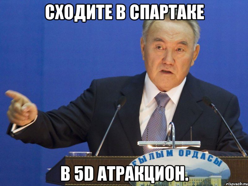 сходите в спартаке в 5d атракцион., Мем Нурсултан