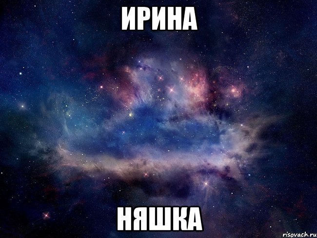 ирина няшка