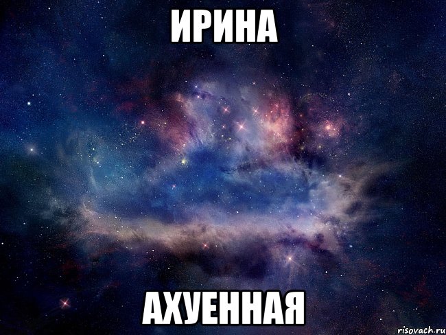 ирина ахуенная