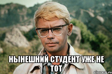  нынешний студент уже не тот, Мем нынешний студент уже не тот