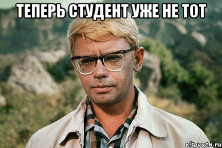 теперь студент уже не тот , Мем нынешний студент уже не тот