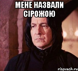 мене назвали сірожою , Мем О боже какая шутка