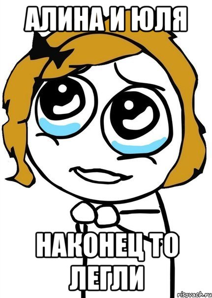 алина и юля наконец то легли
