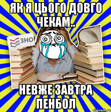 як я цього довго чекам.. невже завтра пенбол, Мем О даа