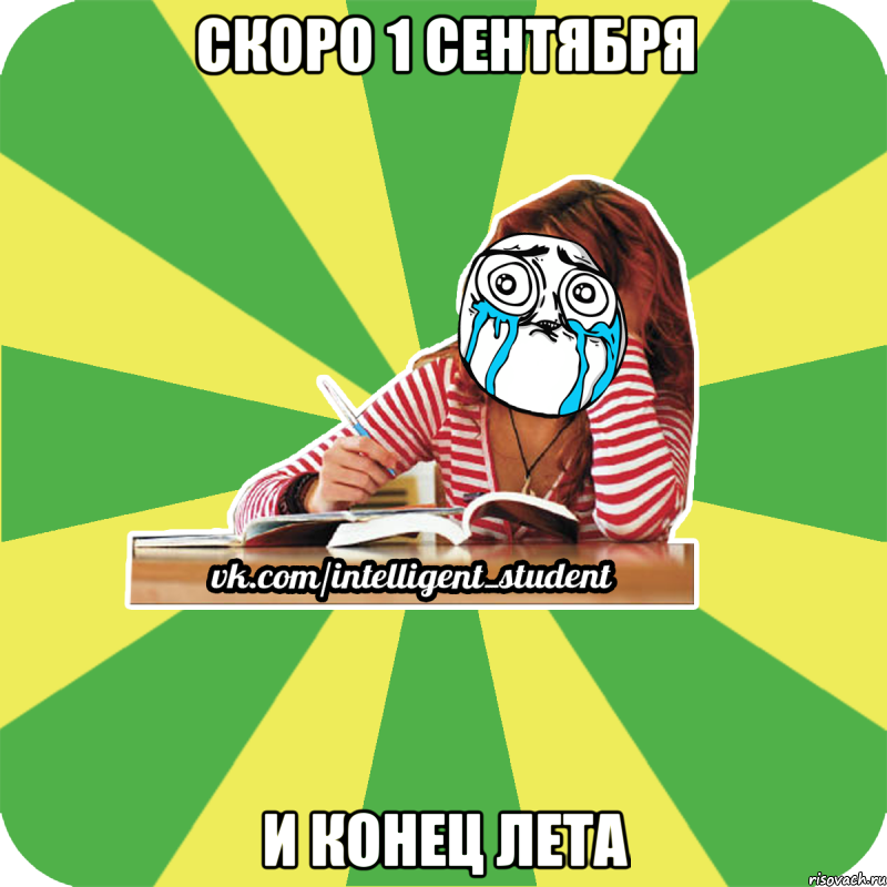 скоро 1 сентября и конец лета