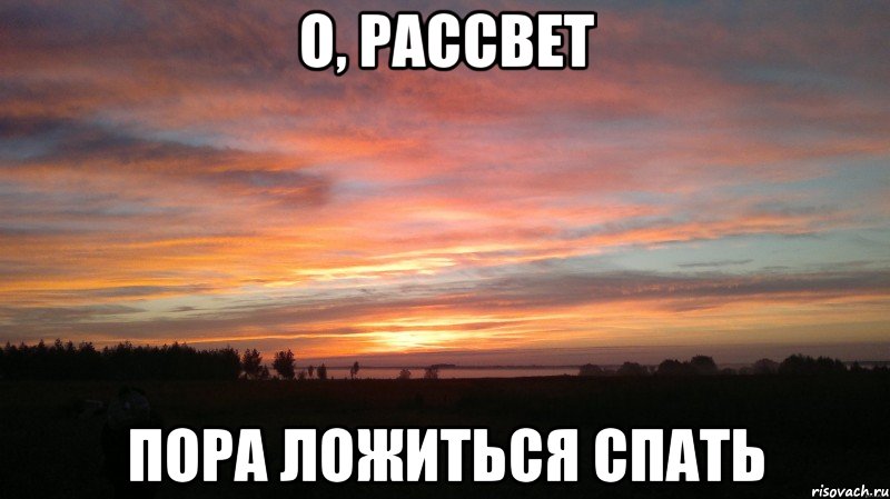 о, рассвет пора ложиться спать, Мем О Рассвет Пора домой