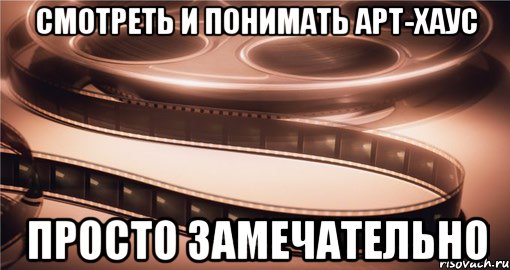 смотреть и понимать арт-хаус просто замечательно, Мем оаооа
