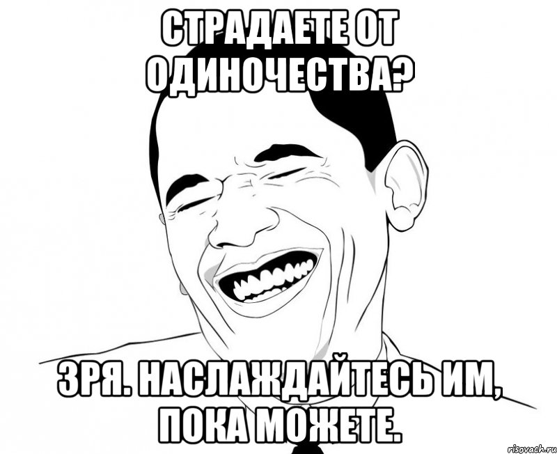 страдаете от одиночества? зря. наслаждайтесь им, пока можете., Мем Обама смеется