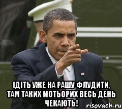  ідіть уже на рашу флудити, там таких мотьорих весь день чекають!, Мем obama