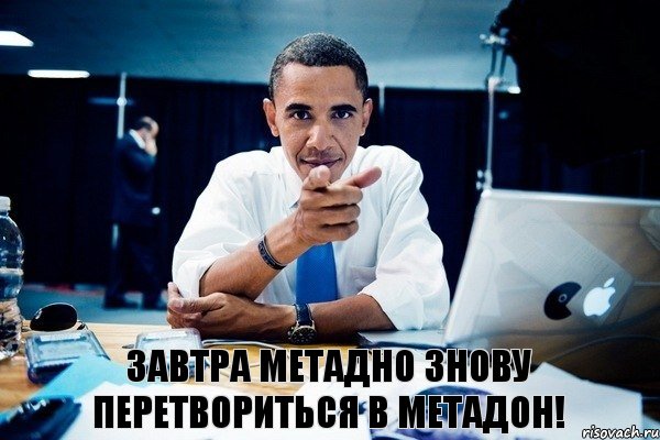 Завтра МетаДНО знову перетвориться в Метадон!, Комикс Обама тычет пальцем