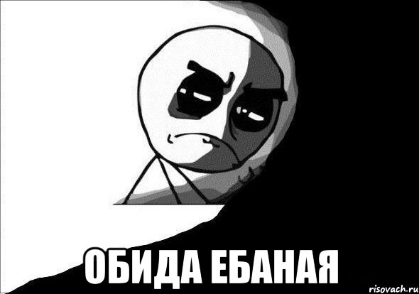  обида ебаная