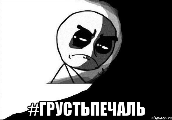  #грустьпечаль