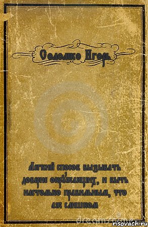 Соломко Игорь Легкий способ вызывать доверие окружающих, и быть настолько правильным, что аж слишком, Комикс обложка книги