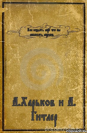 Как создать игру что бы обломать игроков. . . А.Харьков и А. Гитлер, Комикс обложка книги