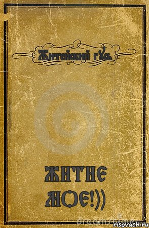 Житейский гусь ЖИТИЕ МОЕ!)), Комикс обложка книги