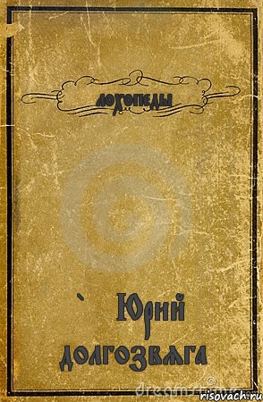 лохопеды by Юрий долгозвяга, Комикс обложка книги