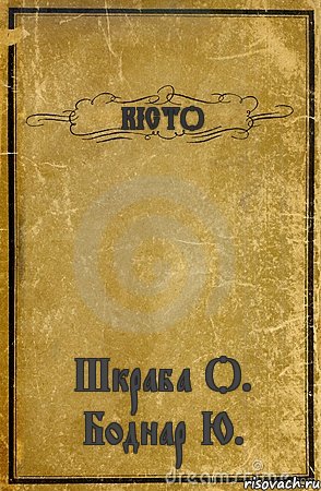 КІСТО Шкраба О. Боднар Ю., Комикс обложка книги