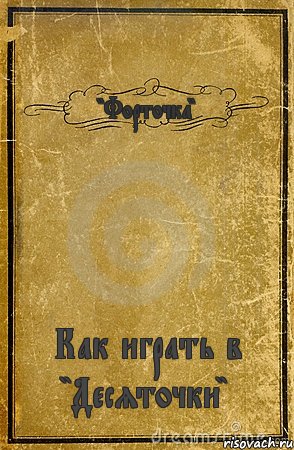 "Форточка" Как играть в "Десяточки", Комикс обложка книги