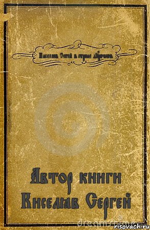 Киселёв Сегей в стране дурочков Автор книги Киселёв Сергей, Комикс обложка книги