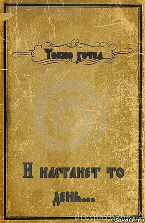 Токио хотел И настанет то день..., Комикс обложка книги