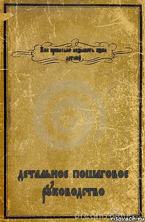 Как правильно называть бэби деткой детальное пошаговое руководство, Комикс обложка книги