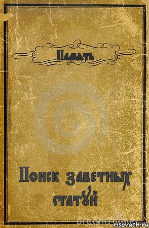 Память Поиск заветных статуй, Комикс обложка книги