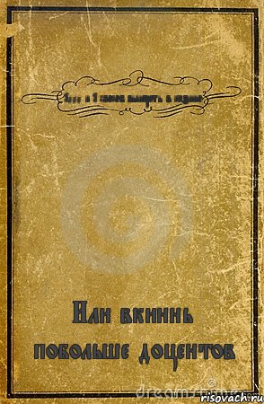 1000 и 1 способ выиграть в казино Или вкиннь побольше доцентов, Комикс обложка книги