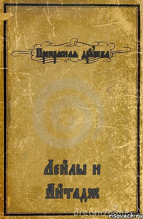 Прекрасная дружба Лейлы и Айтадж, Комикс обложка книги