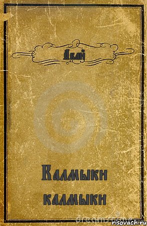 Абай Калмыки калмыки, Комикс обложка книги