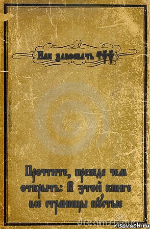 Как завоевать Skk Прочтите, прежде чем открыть: В этой книге все страницы пустые, Комикс обложка книги