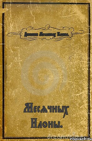 Дневник Месячных Илоны. Месячных Илоны., Комикс обложка книги