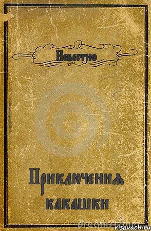 Невестно Приключения какашки, Комикс обложка книги