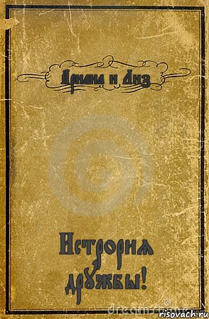 Ариана и Лиз Истрория дружбы!, Комикс обложка книги