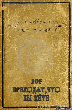  ВСЕ ПРИХОДЯТ,ЧТО БЫ УЙТИ, Комикс обложка книги