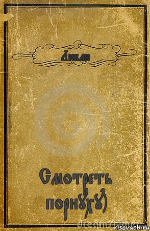 Люблю* Смотреть порнуху), Комикс обложка книги