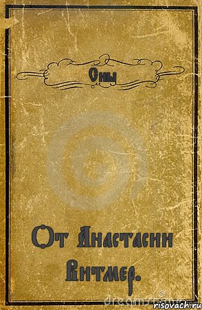 Сны От Анастасии Витмер., Комикс обложка книги