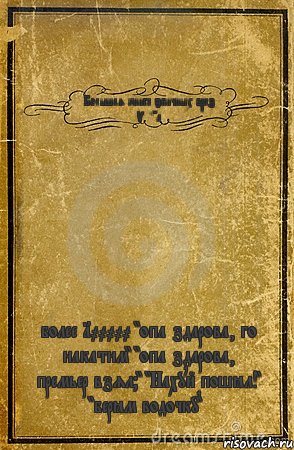 Большая книга эпичных враз Vlad'а более 100000 "опа здарова, го накатим" "опа здарова, премьер взял?" "Нахуй пошёл!" "берём водочку", Комикс обложка книги