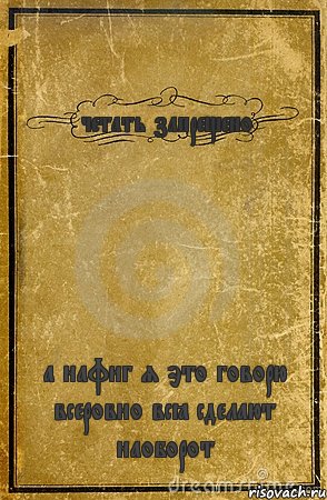 четать запрещено а нафиг я это говорю всеровно всё сделают наоборот, Комикс обложка книги