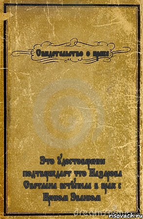 Свидетельство о браке Это удостоверение подтверждает что Назарова Светлана вступила в брак с Крисом Эвансом, Комикс обложка книги