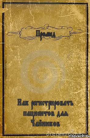 Промед Как регистрировать пациентов для Чайников, Комикс обложка книги