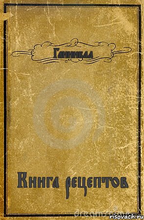 Ганнибал Книга рецептов, Комикс обложка книги