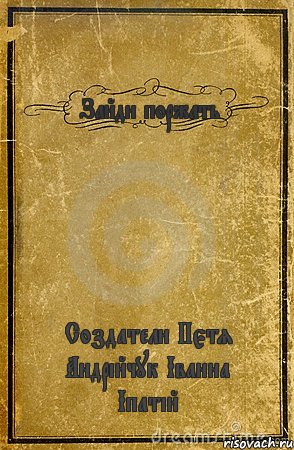 Зайди поржать Создатели Пєтя Андрійчук Іванна Іпатій, Комикс обложка книги